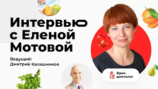 Вебинар Елены Мотовой и Дмитрия Калашникова. О мифах и современных рекомендациях в диетологии