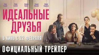 ИДЕАЛЬНЫЕ ДРУЗЬЯ I Трейлер I В кино с 22 февраля