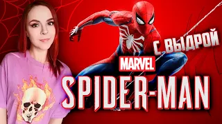 Marvel's Spider-Man Remastered - Прохождение с Выдрой - Стрим #4