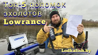 ТОП 5 поломок эхолотов Лоуренс. Разбираемся детально в ошибках Lowrance.TOP5 breakdowns of Lowrance.