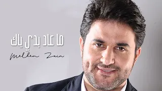 Melhem Zain - Ma 3ad Badi Yak | ملحم زين - ما عاد بدي ياك