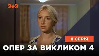 Опер за викликом 4 сезон 8 серія. Молитва вдови