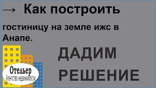 Как построить гостиницу на земле ижс в Анапе?