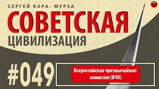 049☑️Всероссийская чрезвычайная комиссия (ВЧК) /Кара-Мурза С. Г. Советская цивилизация/☑️