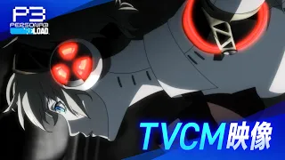 『ペルソナ３ リロード』TVCM映像