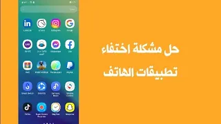 حل مشكلة اختفاء التطبيقات من الشاشة الرئيسيه