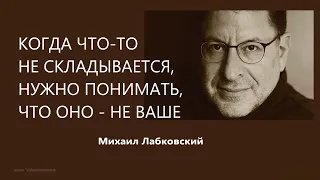 Когда что то не складывается, нужно понимать, что оно – не ваше Михаил Лабковский