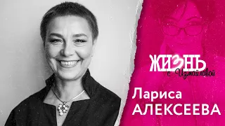 Жизнь…с Измайловой: Лариса Алексеева. О жестком нраве, отношении с властью и любви к оружию.