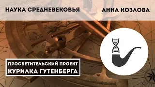 Наука Средневековья – Анна Козлова