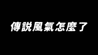 【佑哥】傳說對決的風氣到底怎麼了？難道這是跳巢JUMP的主要原因？