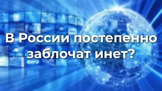 В России постепенно зaблoчат инет?