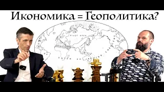 доц. Сарийски & доц. Сивилов - Икономика = Геополитика?