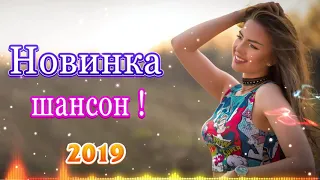 Самые Популярные песни💗 Обалденные песни!ноябрь 2019 💗Вот это песни Нереально красивый Шансон!