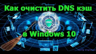 Как очистить DNS кэш в Windows 10