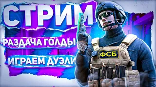 СТРИМ СТАНДОФФ2 | ИГРАЕМ ДУЭЛИ НА ГОЛДУ | НАПЫ | ММ | РАЗДАЧА ГОЛДЫ💪