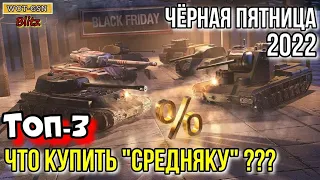 Событие Чёрная пятница в wot Blitz 2022 "ЧТО КУПИТЬ? ТОП-3 ДЛЯ НОВИЧКОВ И СРЕДНЯКОВ!"| WOT-GSN