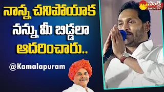 CM Jagan Emotional Speech at Kamalapuram Public Meeting | YSR Kadapa District | Sakshi TV