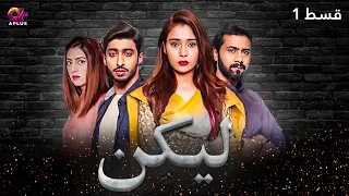 Lakin - Episode 1 | Aplus Dramas | Sara Khan,Ali Abbas, Faria Hassan | Pakistani Drama | C1E1O