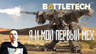 Я и мой первый мех - BATTLETECH - Прохождение.