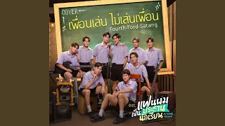 เพื่อนเล่น ไม่เล่นเพื่อน (Cover Version)...