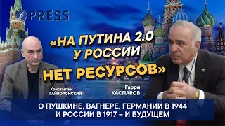 Гарри Каспаров: «Виноват Пушкин в этой войне или нет – никто не будет спрашивать»