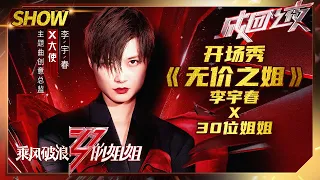 【姐姐成团夜SHOWTIME】李宇春《#无价之姐》首秀！和30位姐姐同框跳姐姐舞！《#乘风破浪的姐姐》第13期【湖南卫视官方HD】