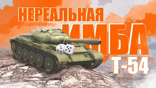 СТОКОВЫЙ Т-54 / НЕРЕАЛЬНАЯ ИМБА