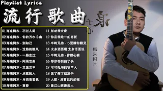 海来阿木 hailai amu【動態歌詞Lyrics】海來阿木10首最火的歌: 不过人间  你的万水千山  三生三幸  别知己  过路的晚风  过路的晚风  一路走过  月亮看着我