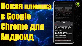 Новая плюшка в Google Chrome для Андроид