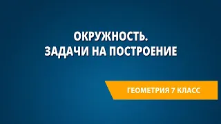 Окружность. Задачи на построение