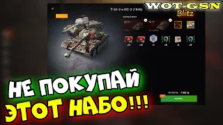 ОСТОРОЖНО!!! НЕ ВЕДИСЬ! НЕ ПОКУПАЙ набор Т-34-3 + ИС-2 (1945) за 7000 в wot Blitz 2023 | WOT-GSN