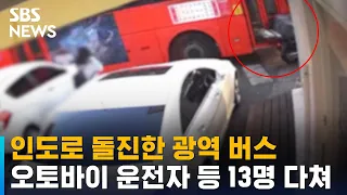 인도로 돌진한 광역 버스…오토바이 운전자 등 13명 다쳐 / SBS