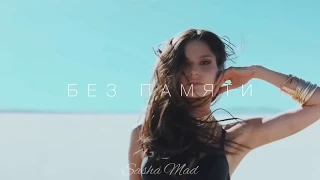 Sasha Mad - Без памяти (премьера трека, 2020)