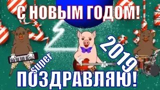 Cмешные поздравления с новым годом🐖поздравление в Новый Год