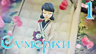 Twilight Part1 Marinette and Adrian-Give your life for your loved one.Ladybug and SuperCat(Crossover