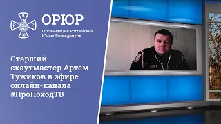 Старший скаутмастер Артём Тужиков в эфире онлайн-канала #ПроПоходТВ