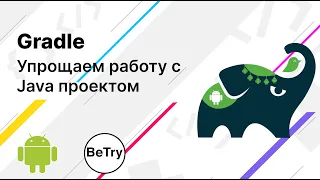 [Android] 6. Зачем нужен Gradle? Как начать работу с JSON?