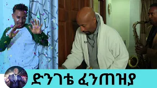 በሌሊት የቢጃማ ወግ!! "ክው ነው ያልኩት ተሳክቶልሃል " በአዲስ አልበሙ ከአይን ያውጣህ የተባለው  ድምፃዊ ልዑል ሲሳይ ክፍል 1 | Seifu on EBS