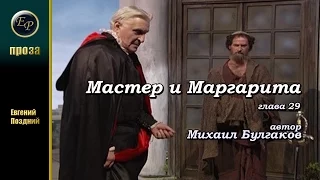 М А Булгаков МАСТЕР И МАРГАРИТА -глава 29 (1929—1940)- аудиокниги 2017 читает Евгений Поздний