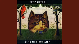 Вершки и корешки