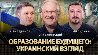 Образование будущего: украинский взгляд | Владимир Спиваковский, Тимур Шемсединов, Николай Фельдман