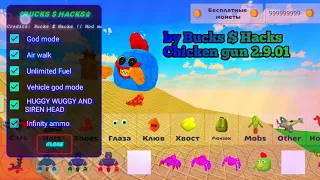 Chicken gun 2.9.01 Читы/mod menu || huggy wuggy and siren head, etc..