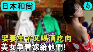 日本最好的職業：和尚！既能娶妻生子，又能喝酒吃肉！美女爭著嫁給他們！