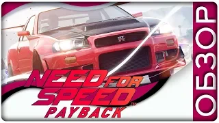 Обзор Need For Speed: Payback. Лучший NFS последних лет!