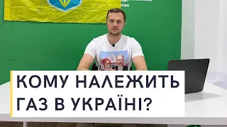 Кому НАЛЕЖИТЬ український газ?