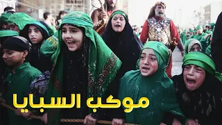 تشابيه خروج سبايا الطف | موكب جمهور الحيدرية محرم 1444هـ