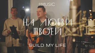 На Любви Твоей | Build My Life - Housefires | #ЦерковьБожияMusic