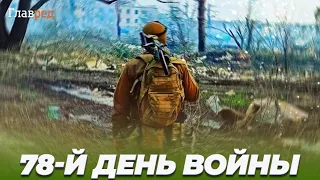 78-ой день войны в Украине: сводка