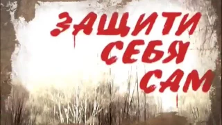 Валерий Крючков  ТВ передача ЗАЩИТИ СЕБЯ САМ 219 выпуск