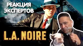 ОФИЦЕР ПОЛИЦИИ СМОТРИТ L A NOIRE | Реакция экспертов